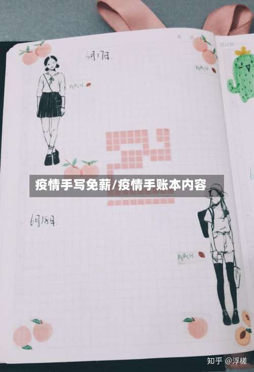 疫情手写免薪/疫情手账本内容