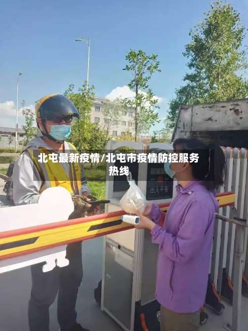 北屯最新疫情/北屯市疫情防控服务热线-第2张图片