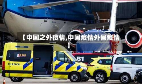 【中国之外疫情,中国疫情外国疫情】-第3张图片