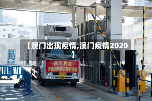 【澳门出现疫情,澳门疫情2020】-第2张图片