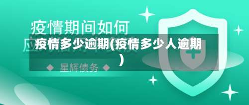 疫情多少逾期(疫情多少人逾期)