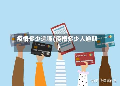 疫情多少逾期(疫情多少人逾期)-第2张图片