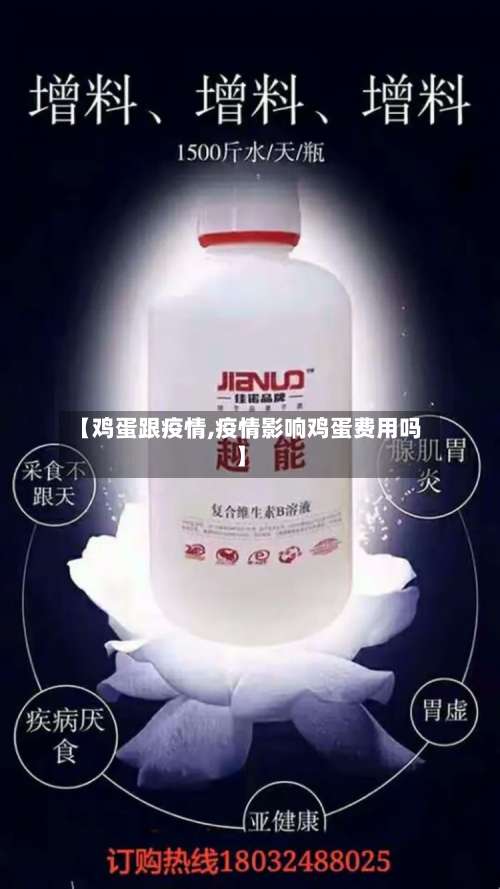 【鸡蛋跟疫情,疫情影响鸡蛋费用吗】-第2张图片