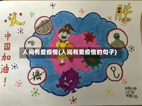 人间有爱疫情(人间有爱疫情的句子)