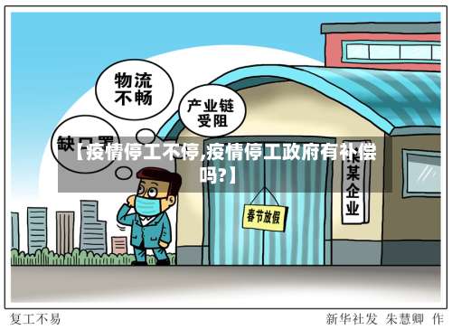 【疫情停工不停,疫情停工政府有补偿吗?】