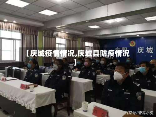 【庆城疫情情况,庆城县防疫情况】-第3张图片