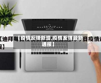 【疫情反弹新增,疫情反弹最新通报】-第2张图片