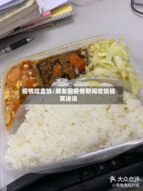 疫情吃盒饭/朋友圈疫情期间吃饭搞笑说说-第3张图片