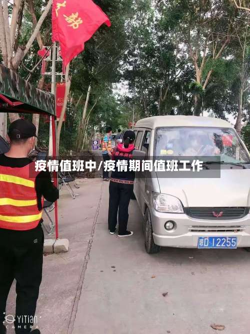 疫情值班中/疫情期间值班工作-第2张图片