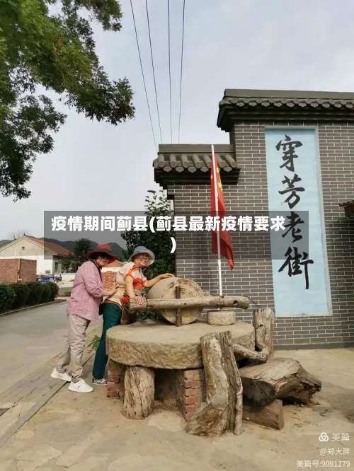 疫情期间蓟县(蓟县最新疫情要求)-第2张图片