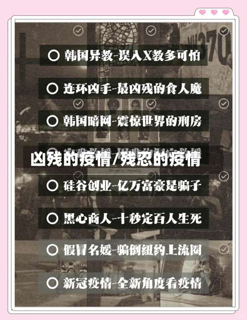 凶残的疫情/残忍的疫情