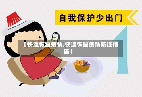 【快速恢复疫情,快速恢复疫情防控措施】-第3张图片