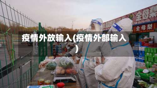 疫情外放输入(疫情外部输入)