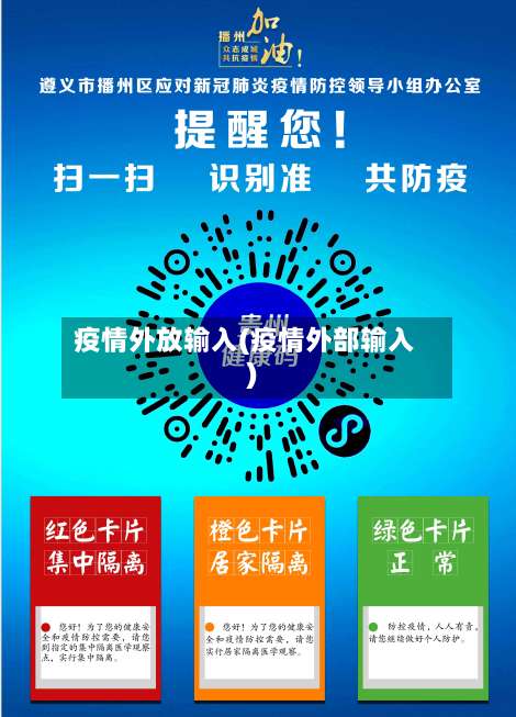 疫情外放输入(疫情外部输入)-第2张图片