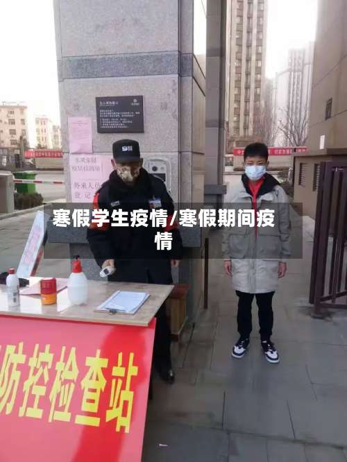 寒假学生疫情/寒假期间疫情-第3张图片