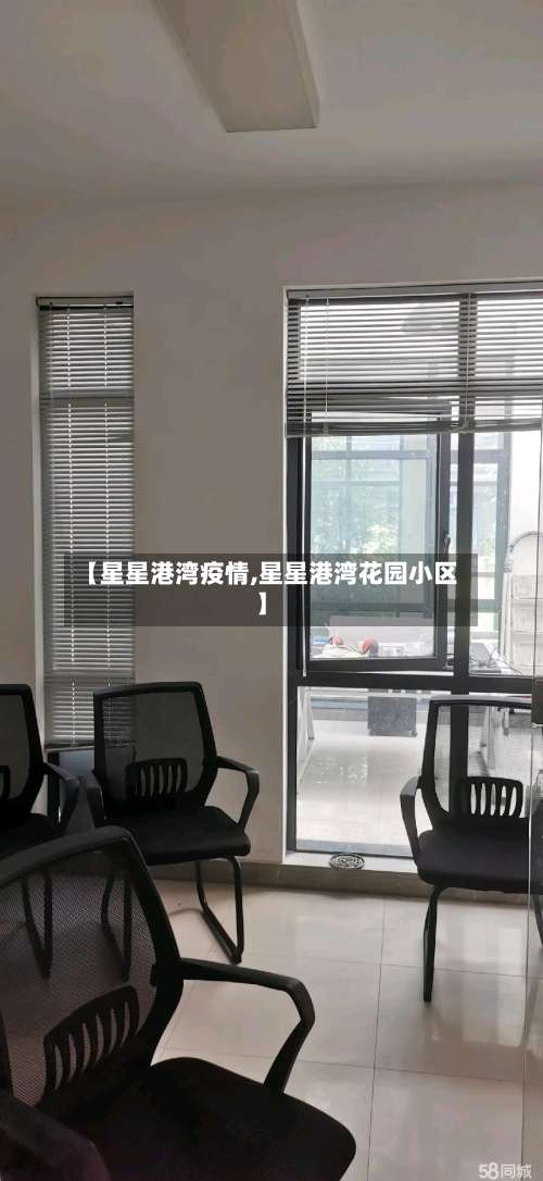 【星星港湾疫情,星星港湾花园小区】-第2张图片