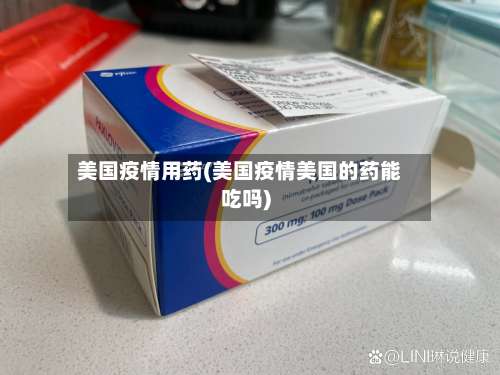 美国疫情用药(美国疫情美国的药能吃吗)-第2张图片