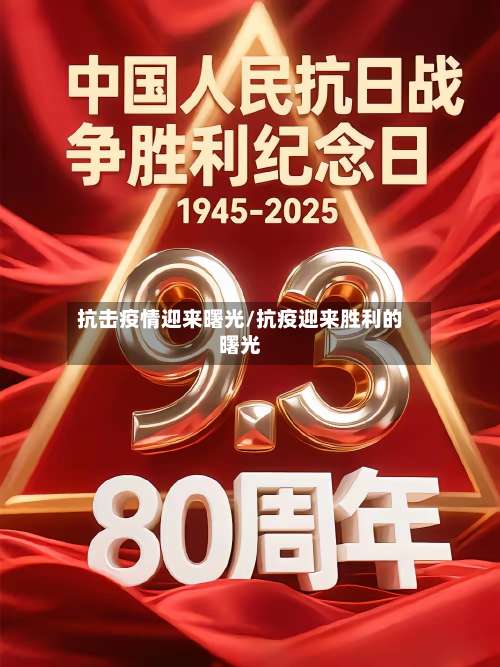抗击疫情迎来曙光/抗疫迎来胜利的曙光-第2张图片