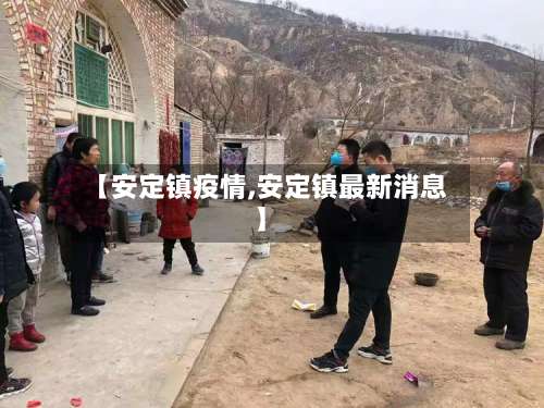 【安定镇疫情,安定镇最新消息】