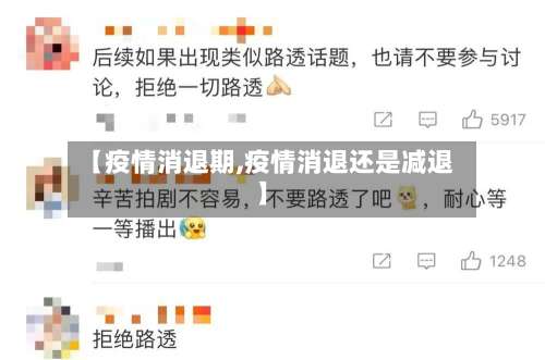 【疫情消退期,疫情消退还是减退】