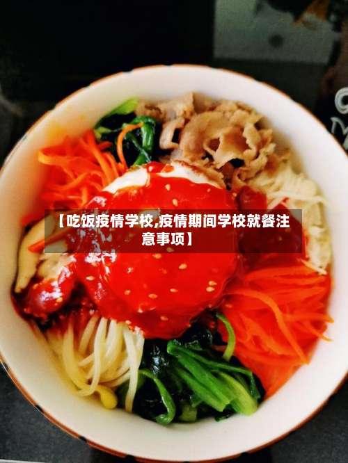 【吃饭疫情学校,疫情期间学校就餐注意事项】