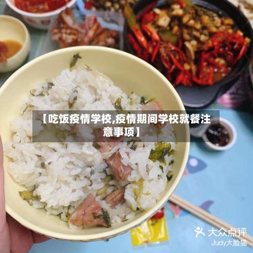 【吃饭疫情学校,疫情期间学校就餐注意事项】-第2张图片