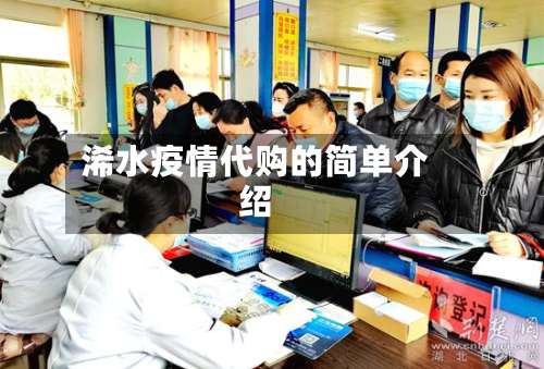 浠水疫情代购的简单介绍-第3张图片
