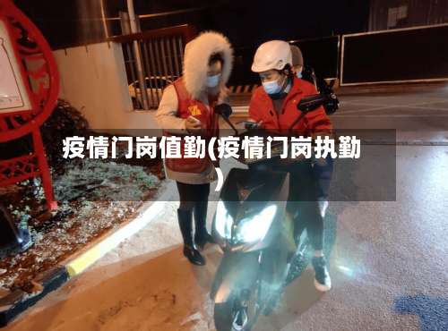 疫情门岗值勤(疫情门岗执勤)-第3张图片