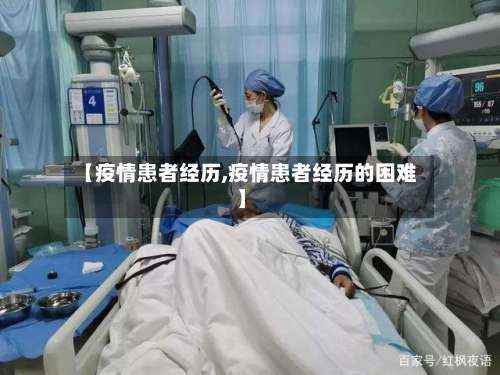 【疫情患者经历,疫情患者经历的困难】