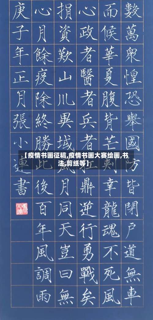 【疫情书画征稿,疫情书画大赛绘画,书法,剪纸等】-第2张图片