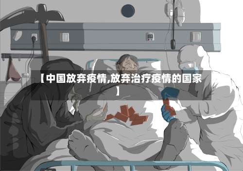 【中国放弃疫情,放弃治疗疫情的国家】