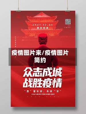 疫情图片来/疫情图片简约-第3张图片