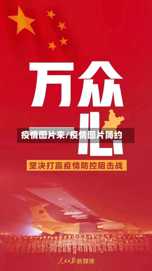 疫情图片来/疫情图片简约-第2张图片