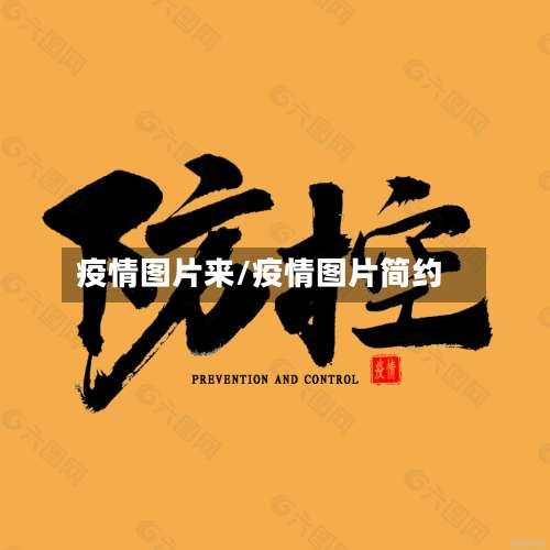 疫情图片来/疫情图片简约