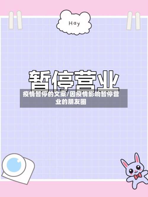 疫情暂停的文案/因疫情影响暂停营业的朋友圈-第2张图片