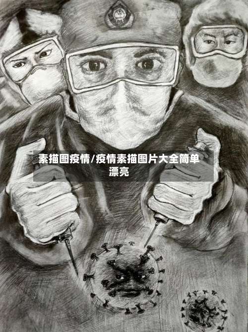 素描图疫情/疫情素描图片大全简单漂亮-第3张图片