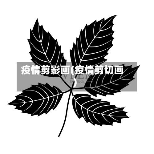 疫情剪影画(疫情剪切画)