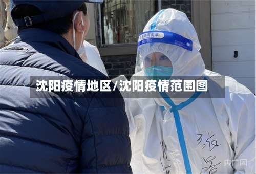 沈阳疫情地区/沈阳疫情范围图