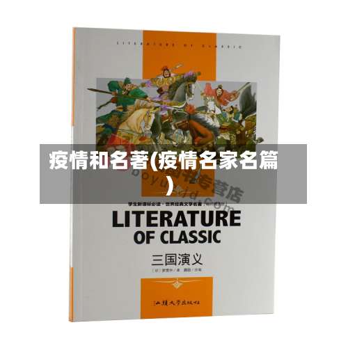 疫情和名著(疫情名家名篇)