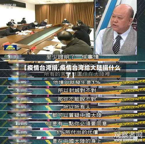 【疫情台湾捐,疫情台湾给大陆捐什么了】-第2张图片