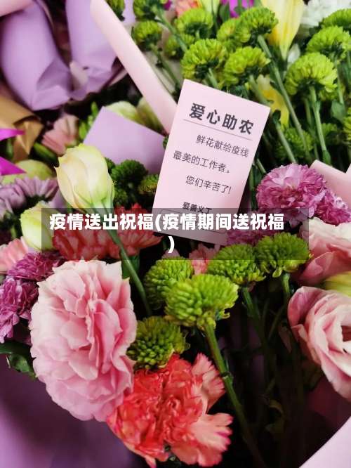 疫情送出祝福(疫情期间送祝福)-第2张图片