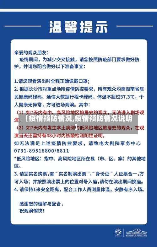 【疫情预防情况,疫情预防情况说明】