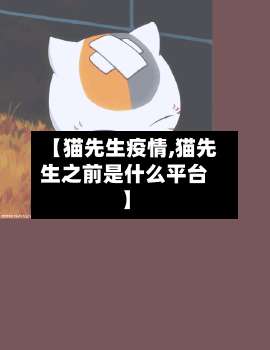 【猫先生疫情,猫先生之前是什么平台】-第2张图片