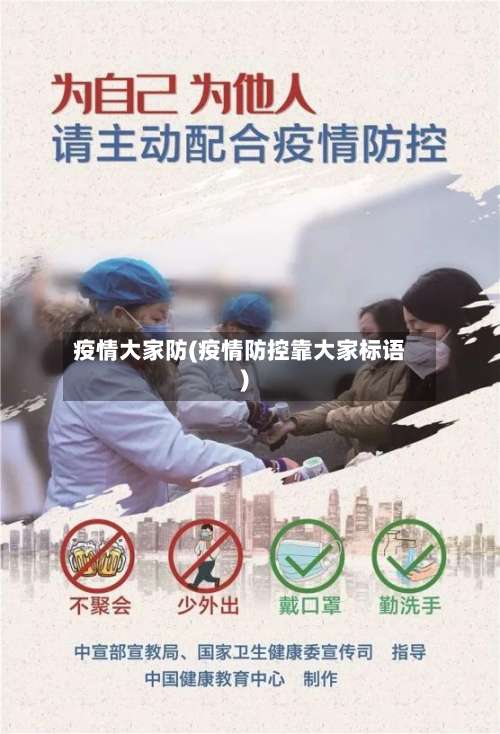 疫情大家防(疫情防控靠大家标语)-第2张图片