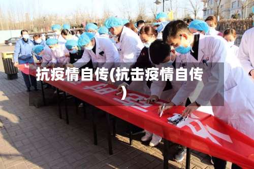 抗疫情自传(抗击疫情自传)