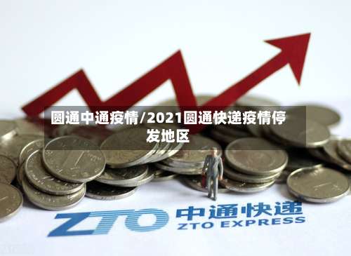 圆通中通疫情/2021圆通快递疫情停发地区-第2张图片