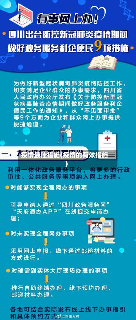 疫情最佳措施(疫情的有效措施)-第2张图片