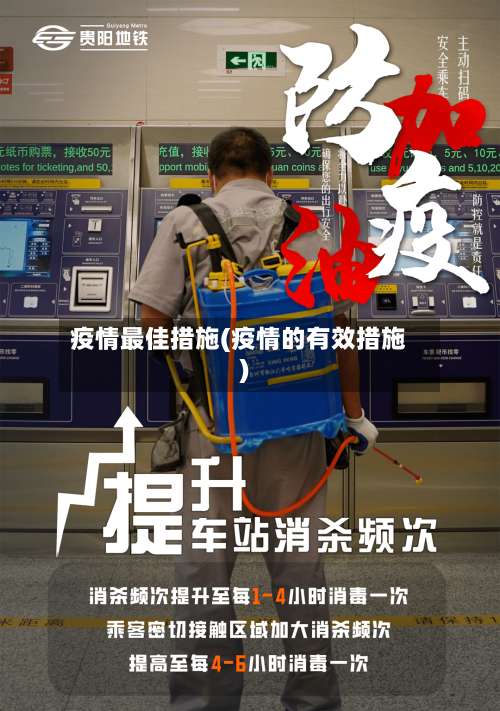 疫情最佳措施(疫情的有效措施)