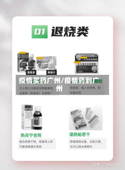 疫情买药广州/疫情药到广州