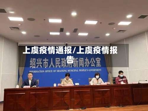 上虞疫情通报/上虞疫情报告